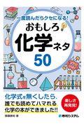 おもしろ化学ネタ５０