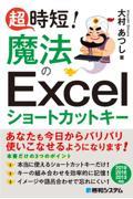 超時短！魔法のＥｘｃｅｌショートカットキー