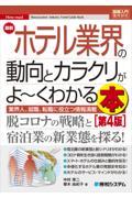 最新ホテル業界の動向とカラクリがよ～くわかる本