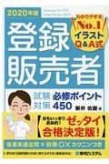 登録販売者試験対策必修ポイント４５０