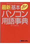 最新基本パソコン用語事典