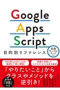 Ｇｏｏｇｌｅ　Ａｐｐｓ　Ｓｃｒｉｐｔ目的別リファレンス