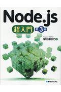 Node.js超入門 第3版