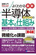 図解入門よくわかる最新半導体プロセスの基本と仕組み