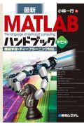 最新ＭＡＴＬＡＢハンドブック