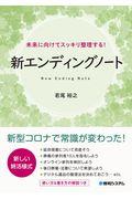 未来に向けてスッキリ整理する！新エンディングノート