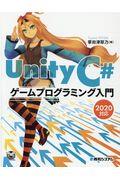 Unity C#ゲームプログラミング入門2020対応