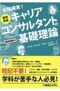 国家資格キャリアコンサルタントの基礎理論