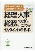 経理・人事・総務のツボとコツがゼッタイにわかる本 / 最初からそう教えてくれればいいのに!