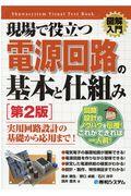 図解入門現場で役立つ電源回路の基本と仕組み