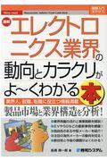 最新エレクトロニクス業界の動向とカラクリがよ～くわかる本