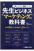 先生ビジネス“マーケティング”の教科書