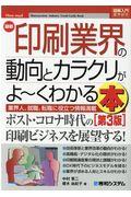 最新印刷業界の動向とカラクリがよ～くわかる本