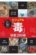 ビジュアル「毒」図鑑200種 / 美しく恐ろしい毒物の世界!