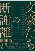 文豪たちの断謝離 / 断り、謝り、離れる