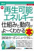 最新再生可能エネルギーの仕組みと動向がよ~くわかる本