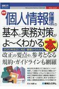 最新個人情報保護法の基本と実務対策がよ～くわかる本