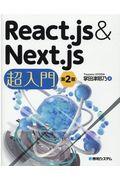 React.js&Next.js超入門 第2版