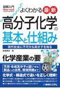 図解入門よくわかる最新高分子化学の基本と仕組み