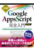 詳解！Ｇｏｏｇｌｅ　Ａｐｐｓ　Ｓｃｒｉｐｔ完全入門