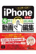 これ１冊でＯＫ！ｉＰｈｏｎｅだけで今すぐはじめる動画編集