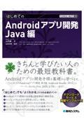 はじめてのＡｎｄｒｏｉｄアプリ開発　Ｊａｖａ編