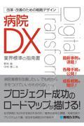 病院ＤＸ