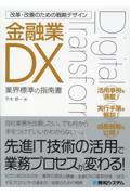 金融業ＤＸ