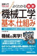 図解入門よくわかる最新機械工学の基本と仕組み