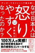 アンガーマネジメントで読み解くなぜ日本人は怒りやすくなったのか?