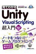 見てわかるUnity Visual Scripting超入門 / 2021対応