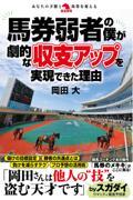 馬券弱者の僕が劇的な収支アップを実現できた理由