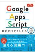 Ｇｏｏｇｌｅ　Ａｐｐｓ　Ｓｃｒｉｐｔ目的別リファレンス