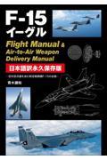 Ｆー１５イーグル　Ｆｌｉｇｈｔ　Ｍａｎｕａｌ　＆　ＡｉｒーｔｏーＡｉｒ　Ｗｅａｐｏｎ　Ｄｅｌｉｖｅｒ