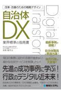 改革・改善のための戦略デザイン自治体DX