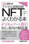 デジタル資産投資NFTがよくわかる本