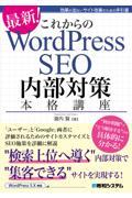 これからのWordPress SEO 内部対策本格講座 / 効果が出ないサイト改善のための手引書