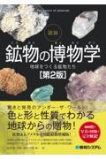 図説鉱物の博物学 第2版 / 地球をつくる鉱物たち