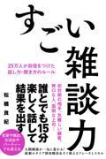 すごい雑談力 25万人が自信をつけた話し方・聞き方のルール