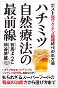 【めっちゃ変わる】 本・コミック: ハチミツ自然療法の最前線/崎谷博征有馬ようこ サプリメント・ビタミン