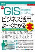 最新GIS[地理情報システム]のビジネス活用がよ~くわかる本