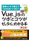 Vue.jsのツボとコツがゼッタイにわかる本 第2版