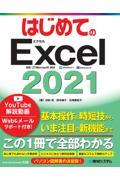 はじめてのＥｘｃｅｌ　２０２１