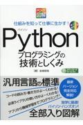 ＰＣ・ＩＴ図解　Ｐｙｔｈｏｎプログラミングの技術としくみ