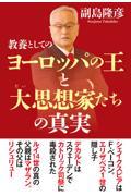 教養としてのヨーロッパの王と大思想家たちの真実