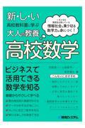 新しい高校教科書に学ぶ大人の教養　高校数学