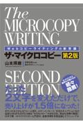 ザ・マイクロコピー 第2版 / Webコピーライティングの新常識