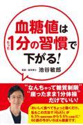 血糖値はたった１分の習慣で下がる！