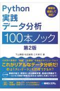 Ｐｙｔｈｏｎ実践データ分析１００本ノック