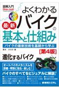 図解入門よくわかる最新バイクの基本と仕組み